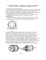 АСИНХРОННИ МАШИНИ - УСТРОЙСТВО И ПРИНЦИП НА ДЕЙСТВИЕ ВИДОВЕ АСИНХРОННИ ДВИГАТЕЛИ РЕЖИМИ НА РАБОТА