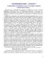 Жанрови особености и художествена проблематика в Хамлет