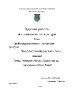 Сръбски романтизъм - история и култура Предпоставки Представители