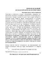 Начало и развой на белетристиката през Възраждането - преводи и побългарявания