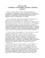 Познание и себепознание в разказа Нежната спирала