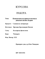 Психологията на човека от изтока в разказите на Иво Андрич