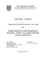 Повествователни модели в романа Кръв на Константин Константинов