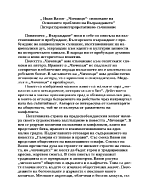 Иван Вазов- Чичовци- снизяване на основните проблеми на Възраждането