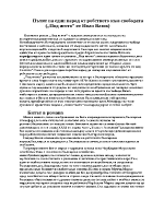 Пътят на един народ от робството към свободата Под игото от Иван Вазов