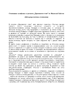 Основният конфликт в разказа Дервишово семе от Николай Хайтов