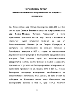 Черноризец Петър - Религиозномистично направление в българската литература