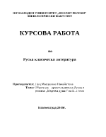 Образът на крепостническа Русия в романа Мъртви души на Н Гогол