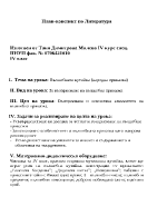 План конспект на урок по литература за 4 клас на тема Вълшебната кутийка народна приказка