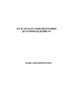 Национална библиография до Освобождението