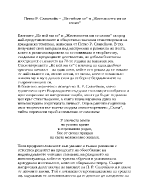 Петко Р Славекойв Не пей ми се и Жестокостта ми се сломи