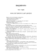 Иван Вазов - Под игото част I Бог високо цар далеко