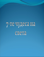 7-те чудеса на света