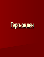 Гергьовден