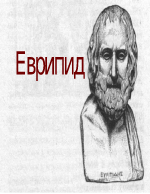 Еврипид- биография творчество