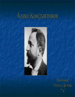 Алеко Константинов