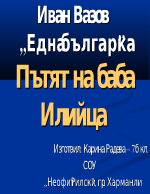 Пътят на баба Илийца от Една българка на Иван Вазов