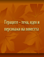 Гераците тема идея и персонажи на повестта