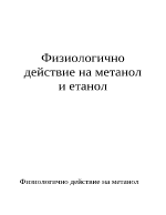 Физиологично действие на етанол и метанол