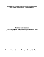 Анализ на статия по маркетинг