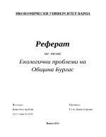 Екологични проблеми на община Бургас