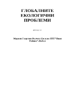 Глобалните екологични проблеми