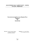 Екологични проблеми на община Русе