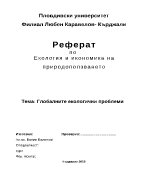 Глобалните екологични проблеми