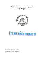 Екологични проблеми в област Стара Загора