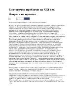 Екологични проблеми на XXI век