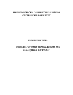 Екологични проблеми на Община Бургас