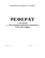 Екологични проблеми свързани с УОЗ в България