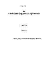 Есета за кандидат-студенти и ученици