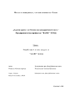 Разработване на нов продукт