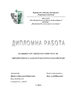 Външнотърговската политика на Европейския съюз и участието на България