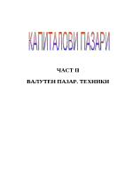 Капиталов пазар Валутен пазар Техники