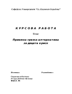 Приемна грижа- алтернатива за децата в риск