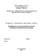 Разработване на инвестиционен проект