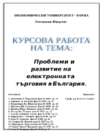 Проблеми и развитие на електронната търговия в България