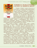 Човешката драма в романа Тютюн от Димитър Талев