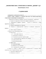 Маркетингова стратегия на фирма