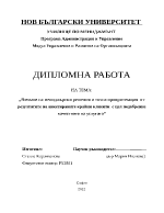 Вземане на мениджърски решения и тяхна приоритезация от резултатите на анкетираните крайни клиенти с цел подобрение качеството на услугата