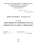 Проучване на потребностите на родителите на деца с увреждане