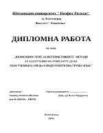 Възможностите за интерактивните методи за адаптация на ромските деца към учебната среда в подготвителна група клас