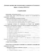 Банкови гаранции при международните плащания на българските фирми за периода 2008-2011г