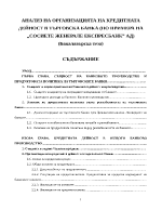 Анализ на организацията на кредитната дейност в търговска банка