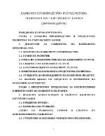 Банково производство и продуктова политика на търговските банки