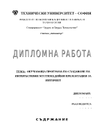 Обучаваща програма по създаване на интерактивни мултимедийни презентации за интернет