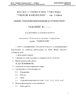 Конструктивно технологичен проект за реконструкция и надграждане на ремонтна работилница