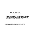 Бъдещето на твърдите горива като енергиен източник и проблеми свързани с използването им